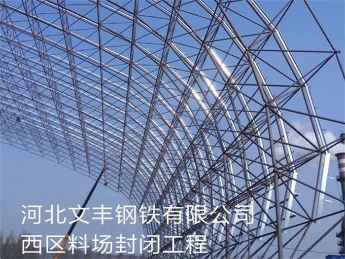 宝鸡文丰钢铁有限公司西区料场封闭工程