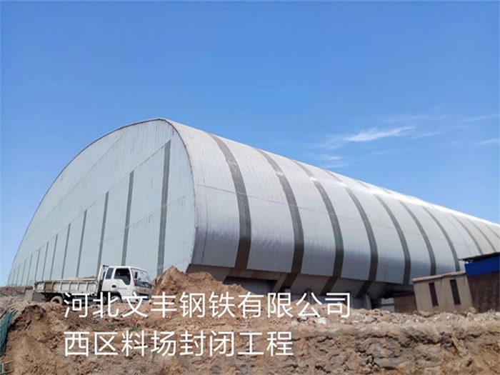 宝鸡文丰钢铁有限公司西区料场封闭工程