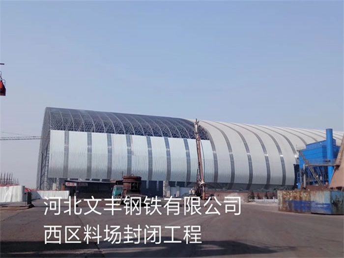 宝鸡文丰钢铁有限公司西区料场封闭工程